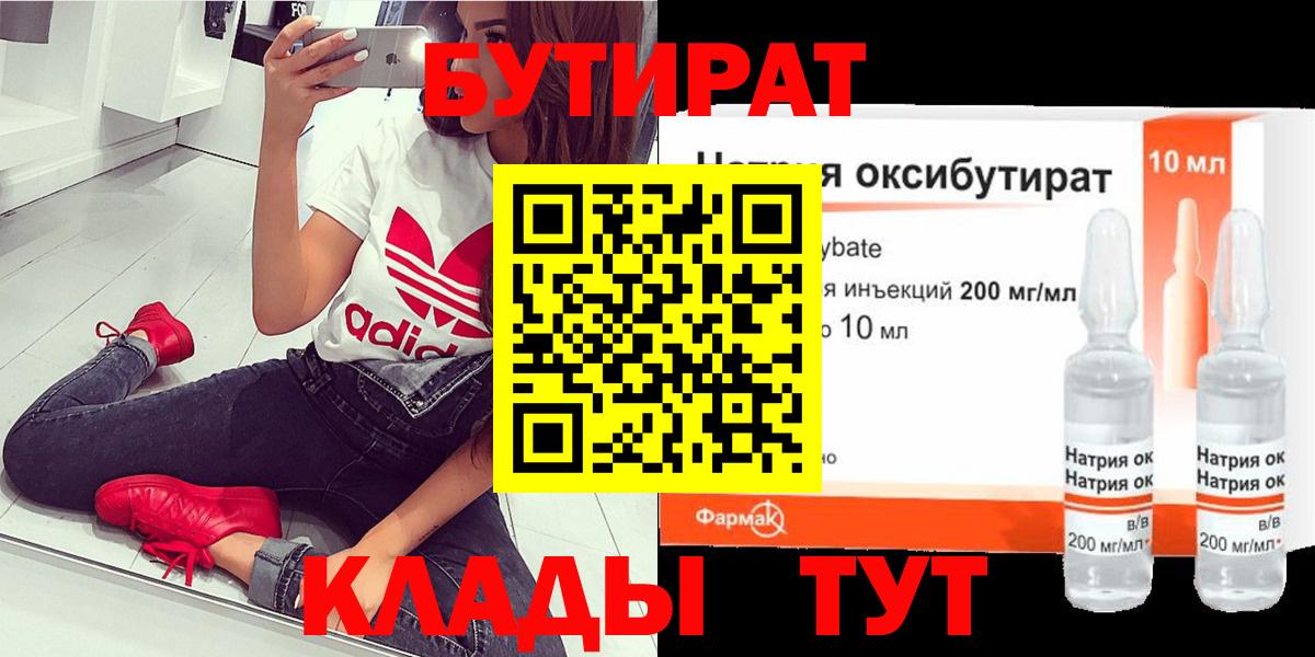 БУТИРАТ  Бутират BDO 33%  Вход с VPN  Кисловодск 