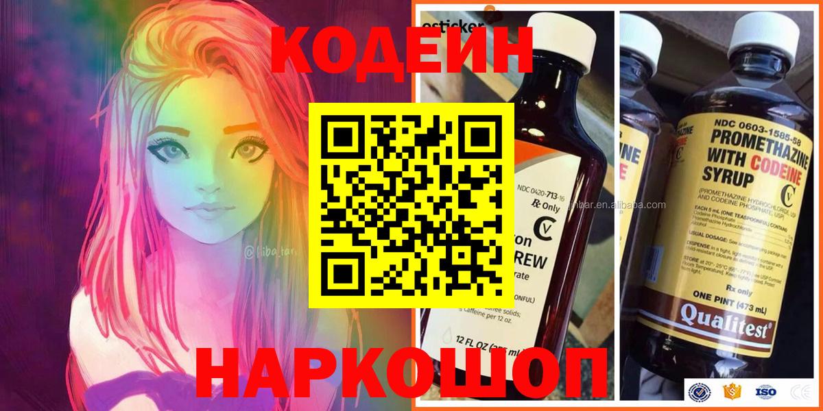 Кодеин Purple Drank Кисловодск